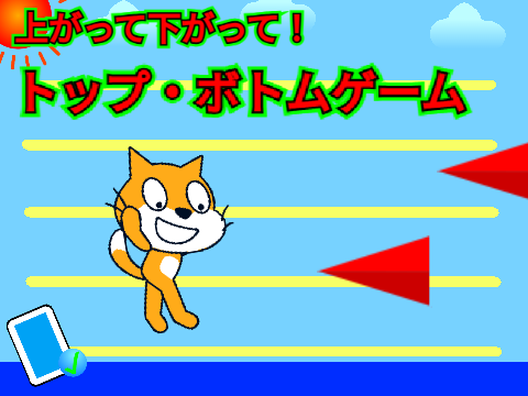 トップ・ボトム　ゲーム
