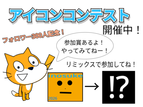 拡散希望0.3k記念！アイコンコンテスト！参加済み