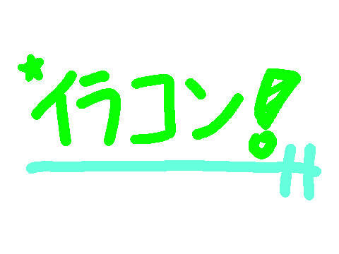 イラコン！景品あり！