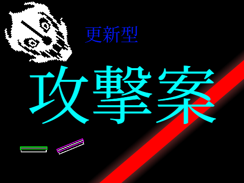 更新型　攻撃案