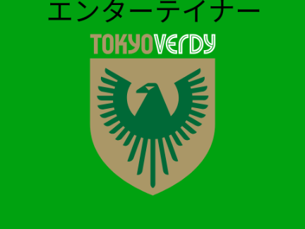 東京ヴェルディチャント「エンターテイナー」
