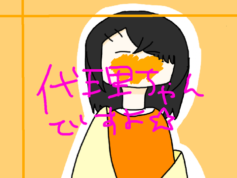 代理ちゃんでございますよ☆