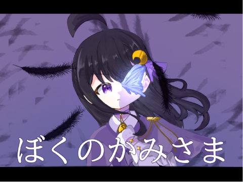 【歌コン】ぼくのかみさま cover.美夜【歌ってみた】