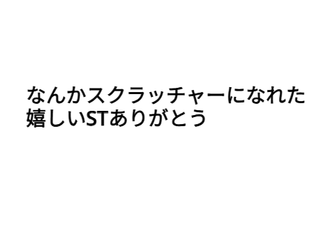 スクラッチャーなれた