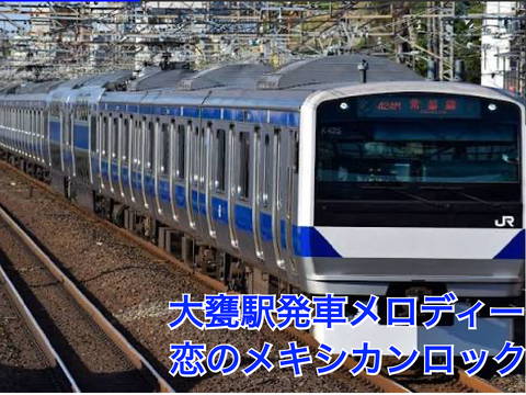 大甕駅発車メロディー恋のメキシカンロック