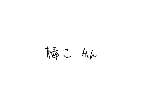 棒交換の子