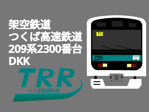 TRR209系2300番台DKK