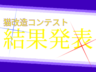けっかはっぴょぉぉぉぉ