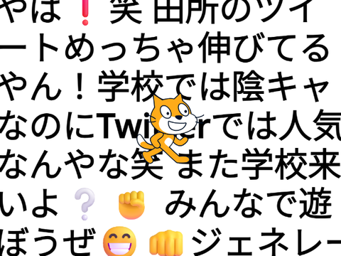 やば❗笑 田所のツイートめっちゃ伸びてるやん！学校では陰キャなのにTwitterでは人気なんやな笑 また学校来いよ❔✊ みんなで遊ぼうぜ??ジェネレーター