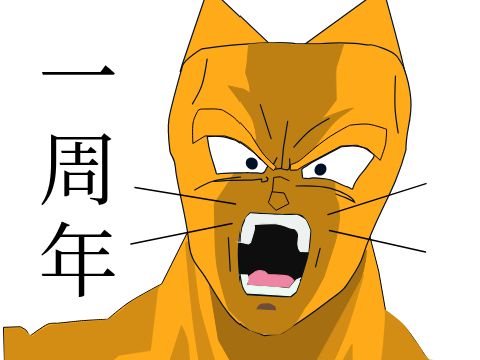一周年です。
