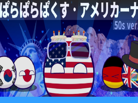 ぱらぱらぱくす・アメリカーナ　フヒフム様　オリジナル曲