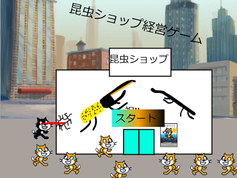 昆虫ショップ経営ゲーム2