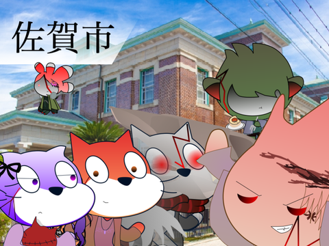 佐　賀　市　に　い　く　ん　だ　刹　那　ト　リ　ッ　プ
