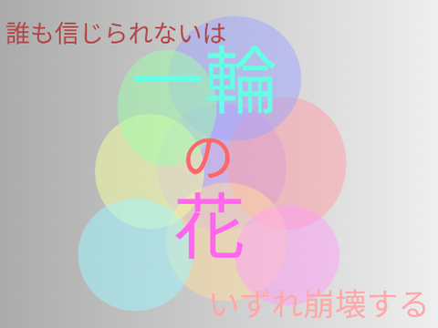 一輪の花　参加シート　[拡散希望] 参加！