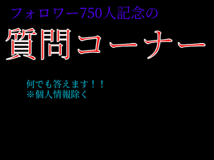【フォロワー750人記念】質問コーナー