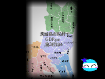 茨城県GDP.pc3位の市町村は？