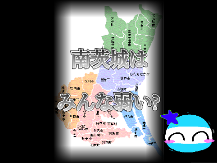 【地理系】南茨城は3都市以外みんな弱い…? 