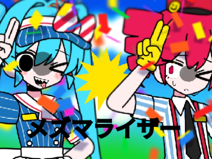 メズマライザー【音楽】