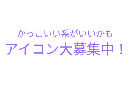 アイコン募集中
