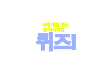 나에 대한 퀴즈! remix