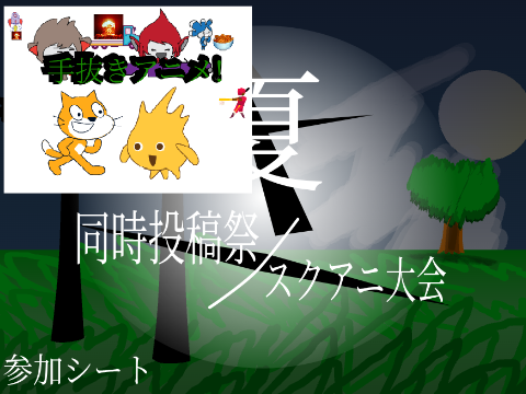 手抜きアニメ、行けぇ!