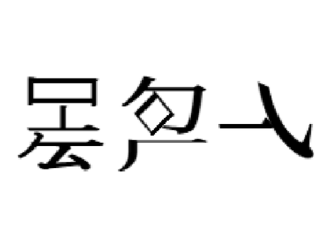 架空の文字を書きましたけど、やはり難しいですね