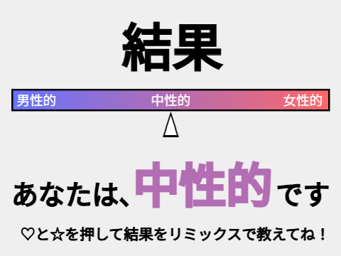 中性的...だった