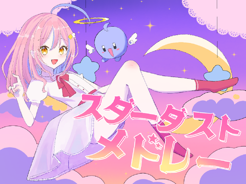 スターダストメドレー/せいら うりは【歌ってみた】
