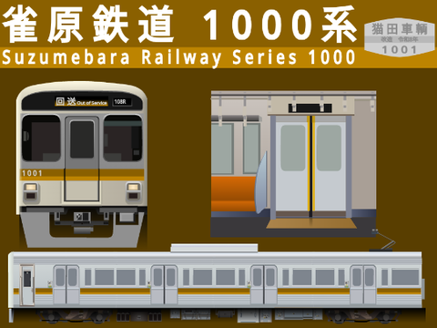 【依頼品】雀原鉄道1000系
