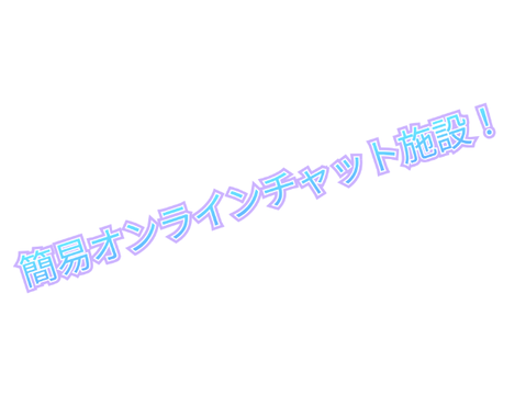 簡易オンラインチャット