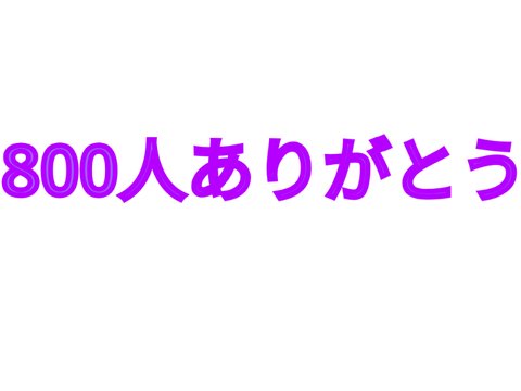 ふぉろわー800ありがと！！