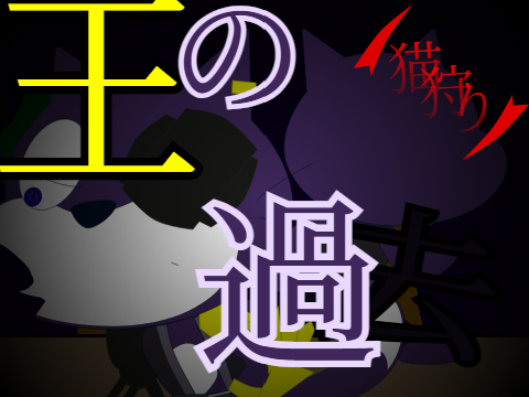 猫狩り12話 王の過去