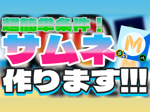 サムネ作ります！