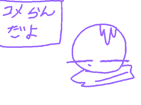 コメ欄だよん