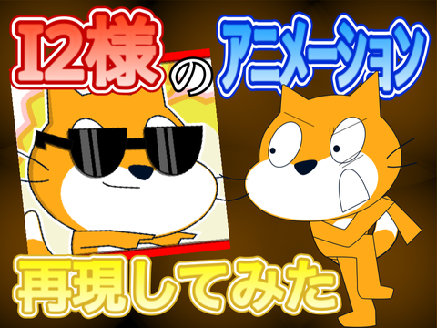 I2さんのｱﾆﾒｰｼｮﾝを僕も再現した