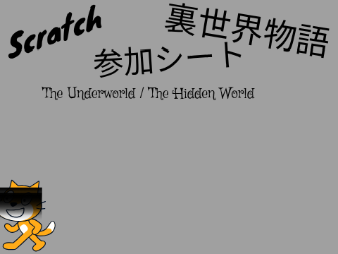 Scratchの裏世界物語参加シート
