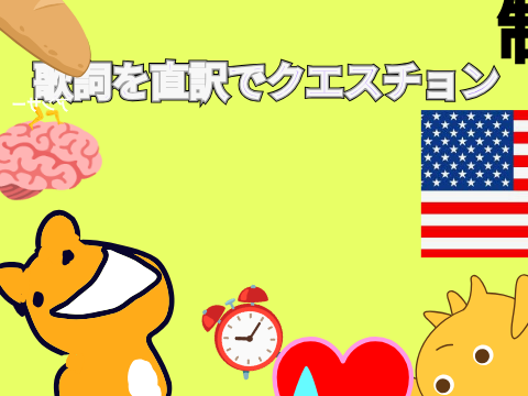 歌詞を直訳で　クエスチョン（作りかけ）
