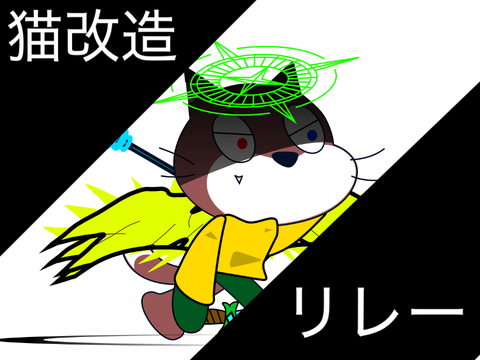 猫改造リレー⑧