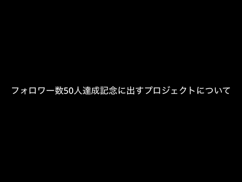 フォロワー数50人記念に出すプロジェクトについて