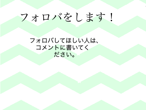 フォロバ開催します！