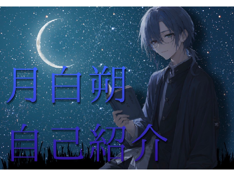 【初投稿】月白朔　紹介動画