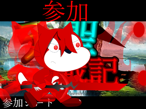 新アニメ【天聖戦記】参加シート remix
