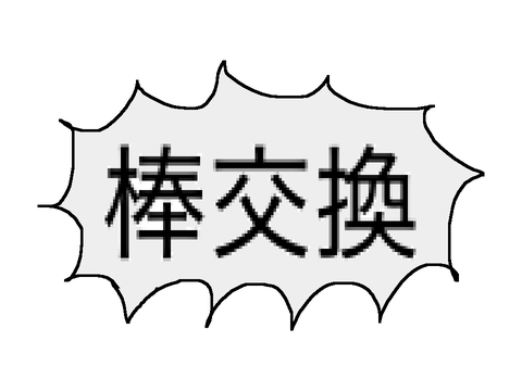 棒交換しましょう