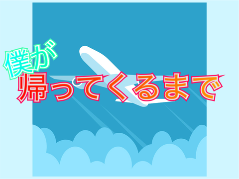 僕が帰ってくるまで。