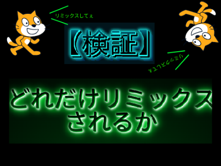 リミックスして remix remix remix remix