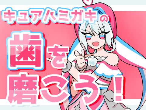 【歯磨きプリキュア】キュアハミガキの歯を磨こう