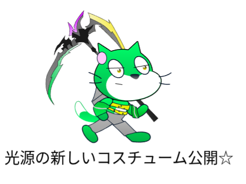 光源の新しいコスチューム公開☆