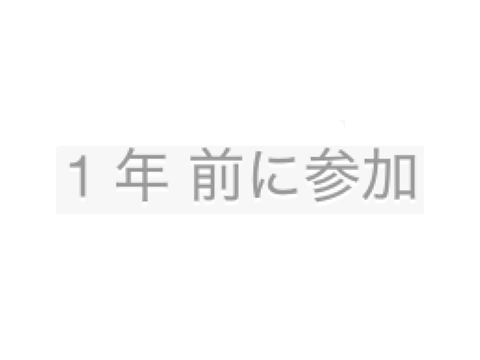 うえーい