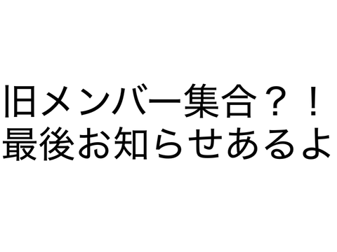 旧メンバー集合とお知らせ