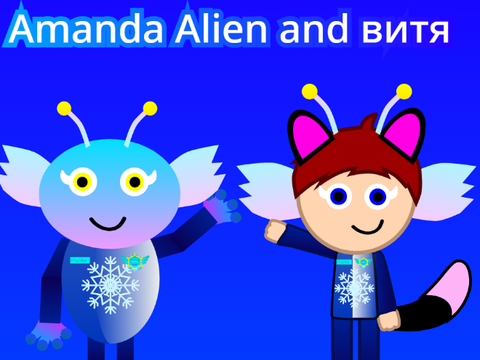 amanda alien and витя